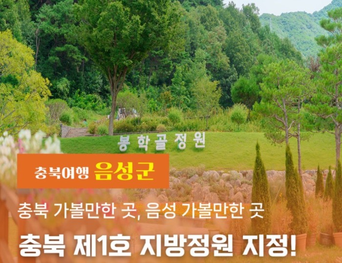Exploring the Beautiful Bonghakgol Garden in Chungbuk float
