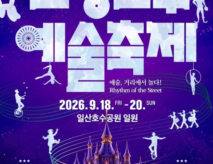2026 Goyang Lake Art Festival Announcement float