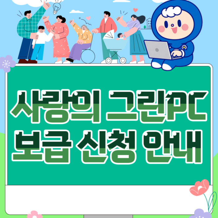 Application for Love Green PC Distribution to Enhance Digital Accessibility for Vulnerable Groups