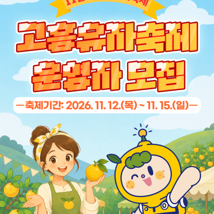 Join the Goheung Yuja Festival!