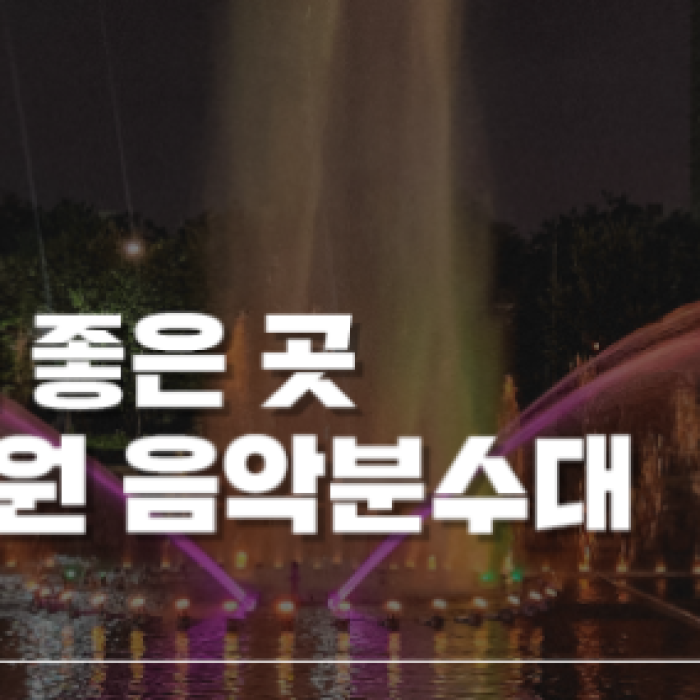 Enjoying the Night View and Music Fountain in Iksan