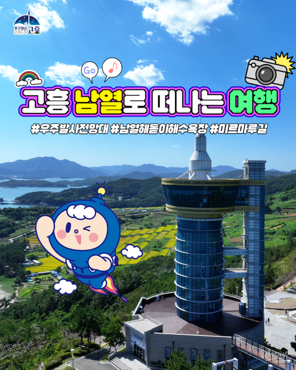 Explore the Beauty of Goheung's Coastal Attractions_01