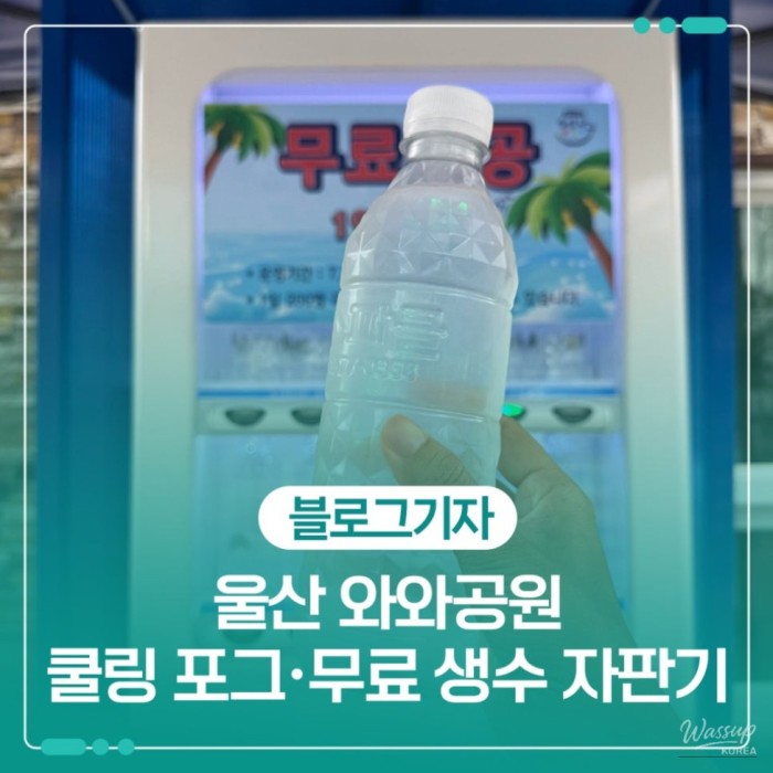 Ulsan's Summer Heat Relief: Cooling Fog and Free Water Vending Machines