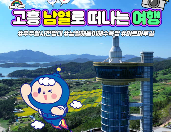 Explore the Beauty of Goheung's Coastal Attractions float