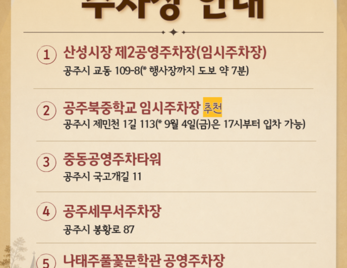 Parking Information for the 2026 Gongju National Heritage Night Event float