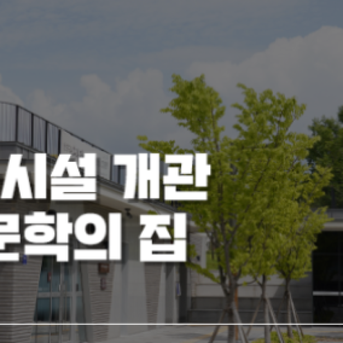 Exploring the Literary House of Yoon Heung-gil