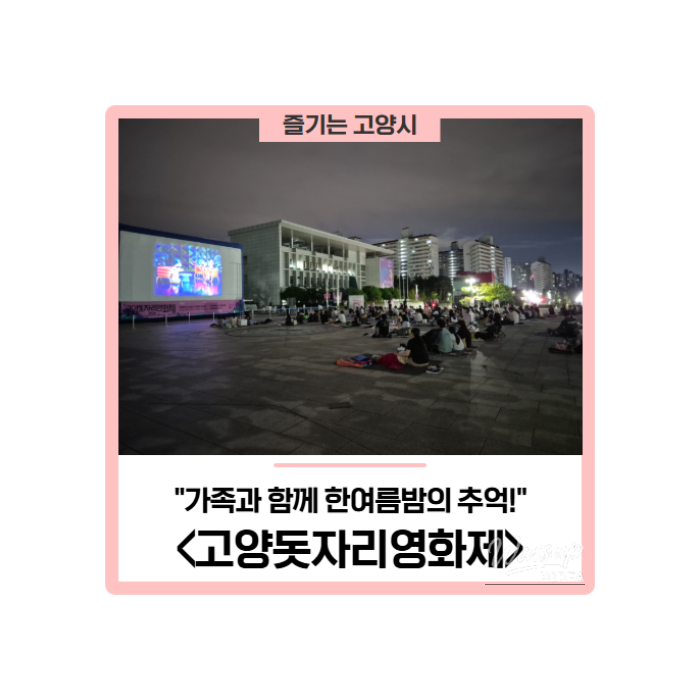 Memorable Summer Nights at the Goyang Mat Movie Festival