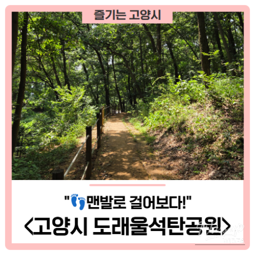 Exploring the Doreaul Coal Park in Goyang City: A Barefoot Experience_01
