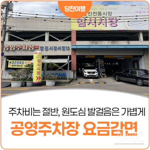 Parking Fee Discount in Dangjin: A Boost for Local Markets_23