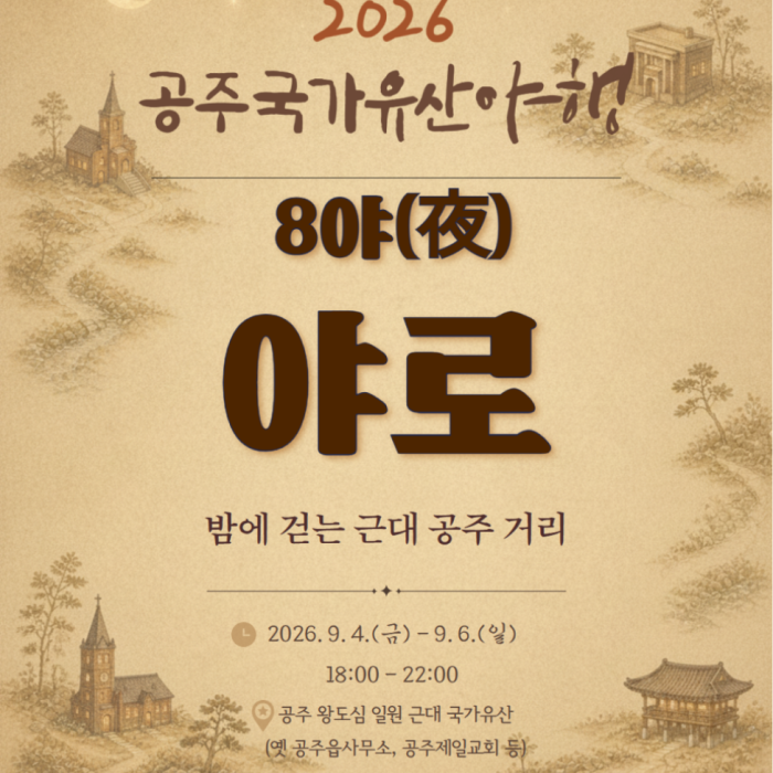 2026 Gongju National Heritage Night Event Details1678