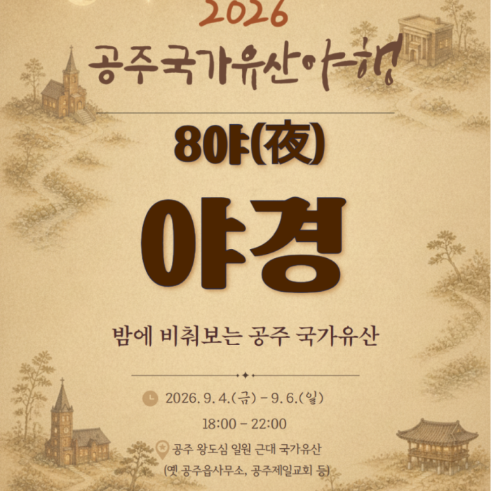 Introduction to the 2026 Gongju National Heritage Night Program1677
