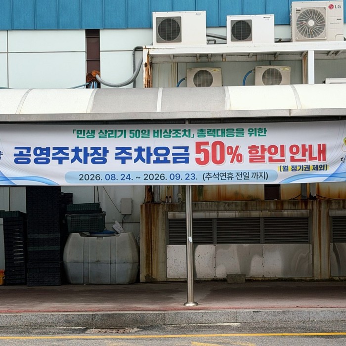 Parking Fee Discount in Dangjin: A Boost for Local Markets5148