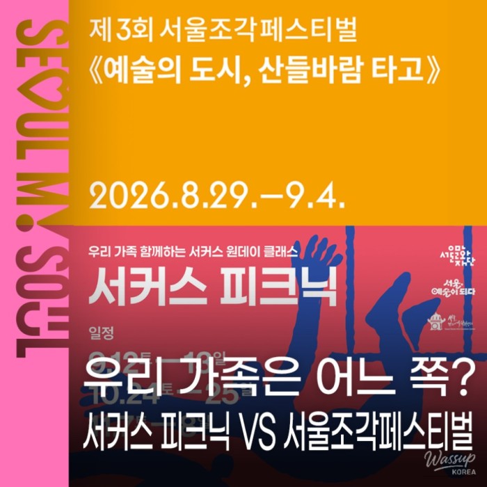 Family Outings in Seoul: Circus Picnic and Sculpture Festival1679