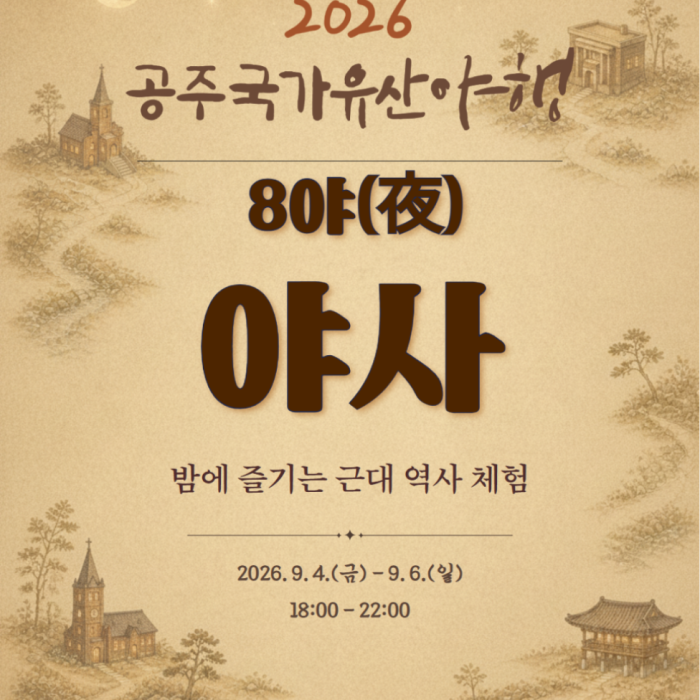2026 Gongju National Heritage Night Program Introduction1685