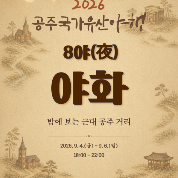 Introduction to the 2026 Gongju National Heritage Night Program1683