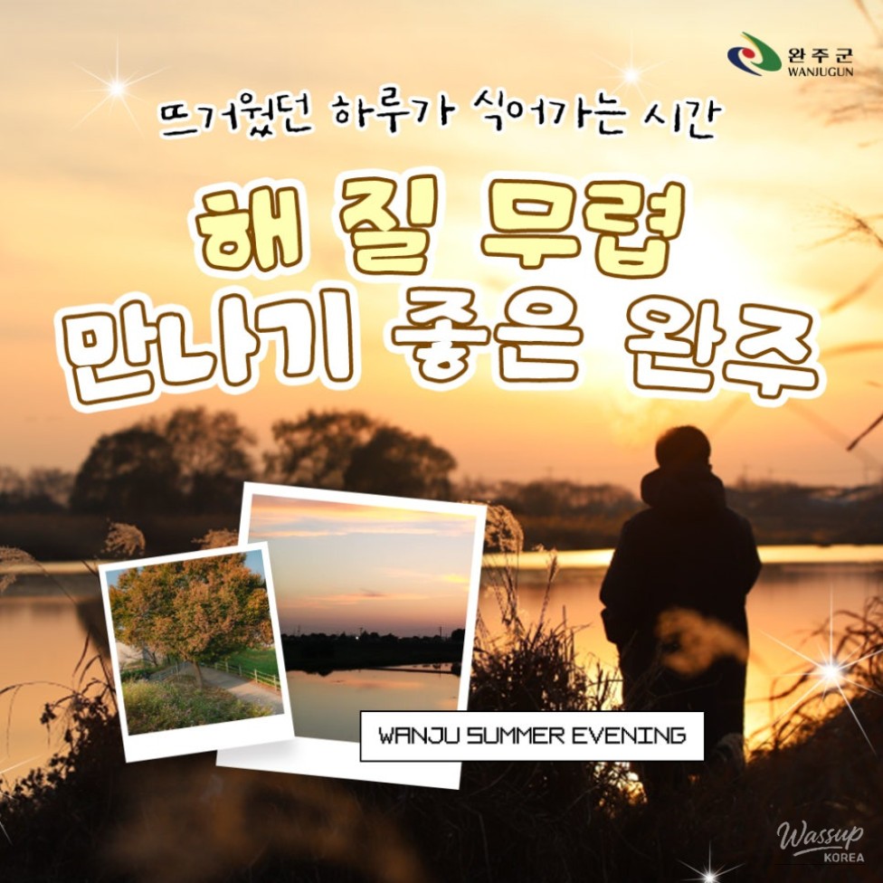Romantic Evenings in Wanju: Five Must-Visit Spots_01