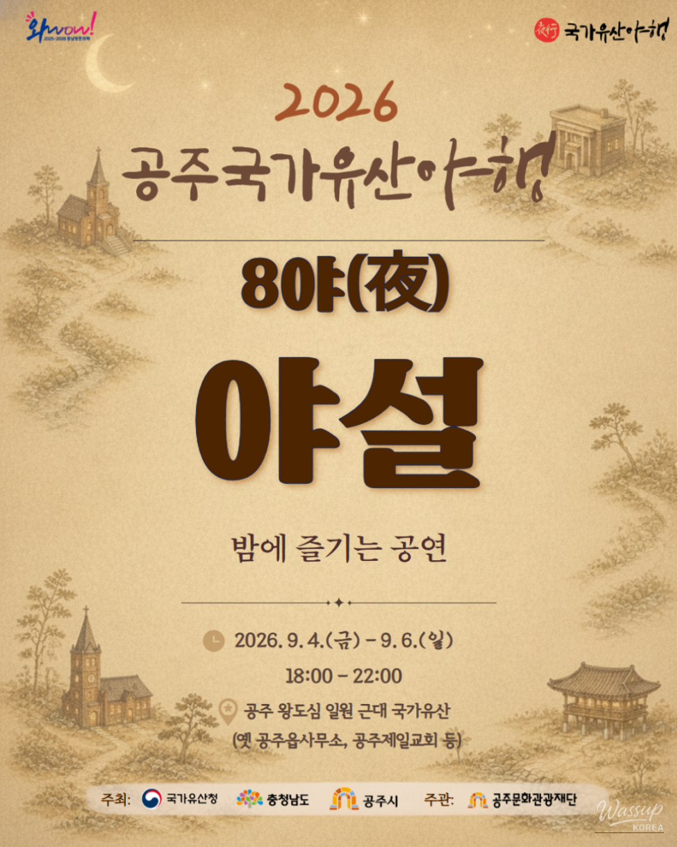 2026 Gongju National Heritage Night Program Introduction_01