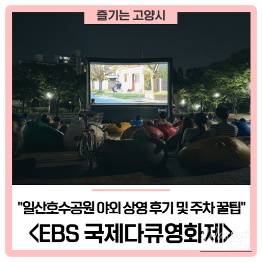 EBS International Documentary Film Festival 2026: Outdoor Screening Experience_01