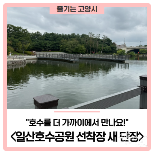 The Revamped Ilsan Lake Park Dock: A Closer Encounter with the Lake_01