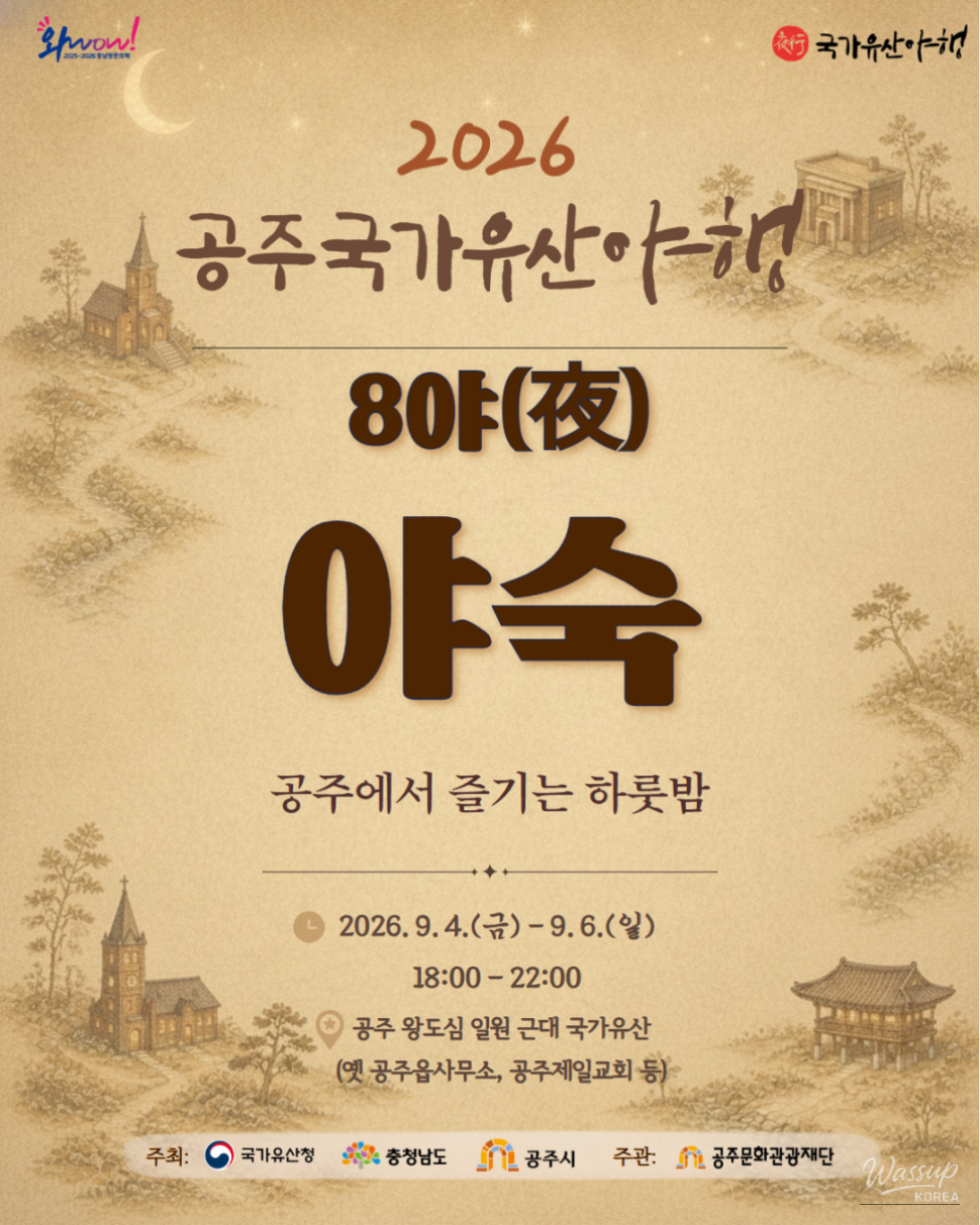 2026 Gongju National Heritage Night Program Introduction_01
