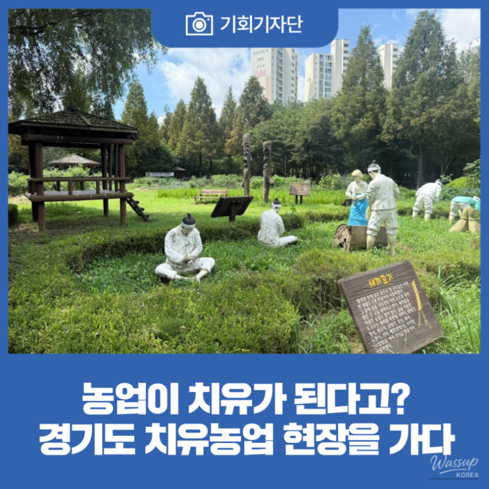 Exploring Healing Agriculture in Gyeonggi Province2505