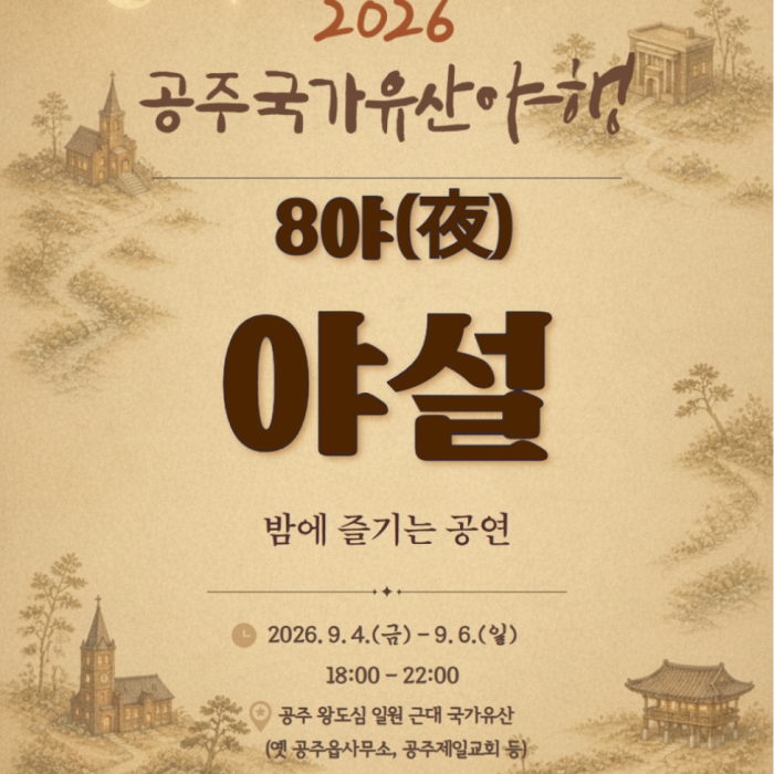 2026 Gongju National Heritage Night Program Introduction1695