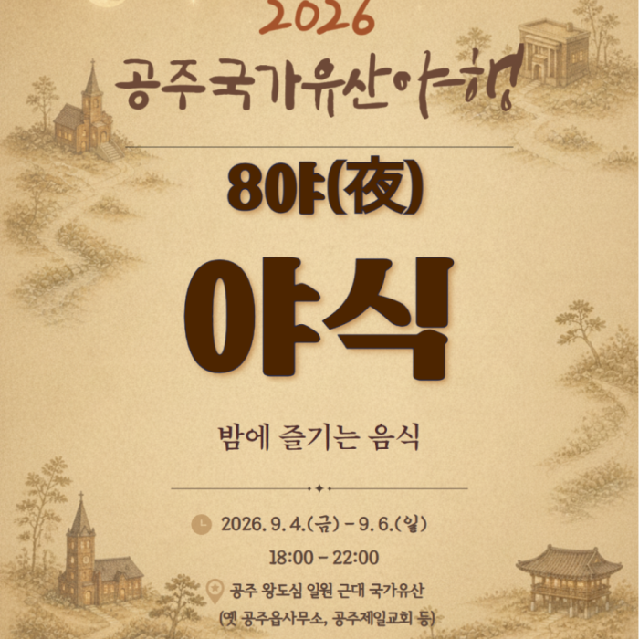 Introduction to the 2026 Gongju National Heritage Night Program1694