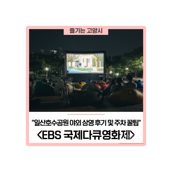 EBS International Documentary Film Festival 2026: Outdoor Screening Experience493