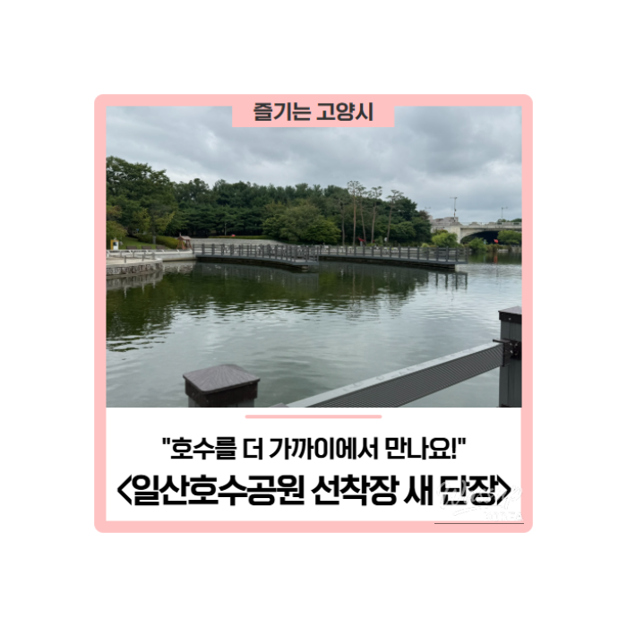 The Revamped Ilsan Lake Park Dock: A Closer Encounter with the Lake496