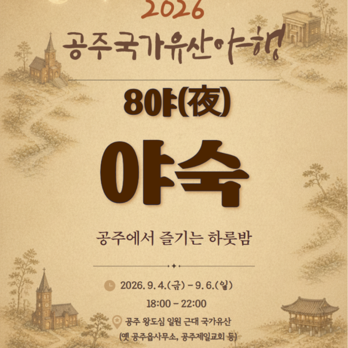 2026 Gongju National Heritage Night Program Introduction1696