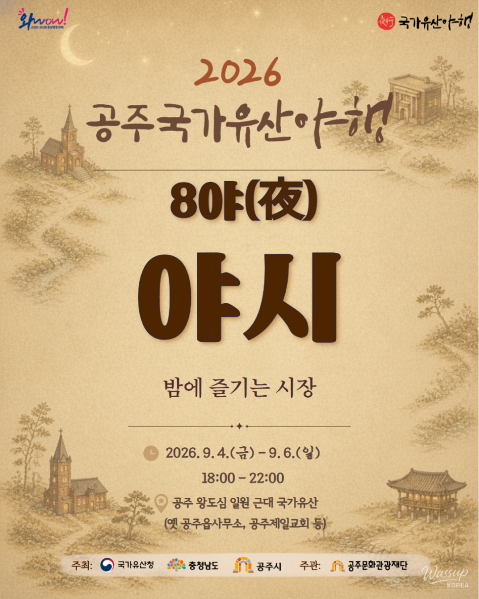 2026 Gongju National Heritage Night Program Introduction_01