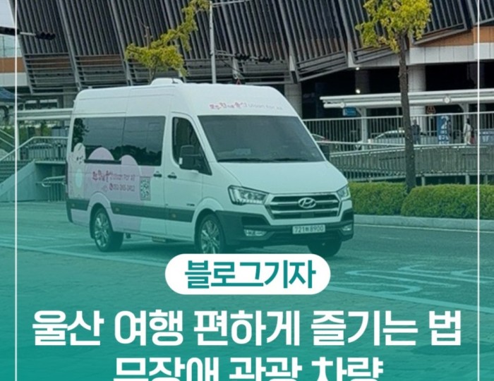 Accessible Tourism in Ulsan: A Guide to Barrier-Free Travel float