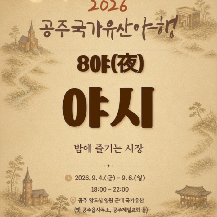 2026 Gongju National Heritage Night Program Introduction1697