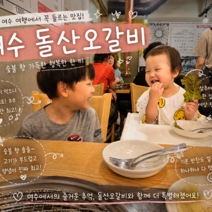 A Family-Friendly Dining Experience at Yeosu Dolsan Galbi
