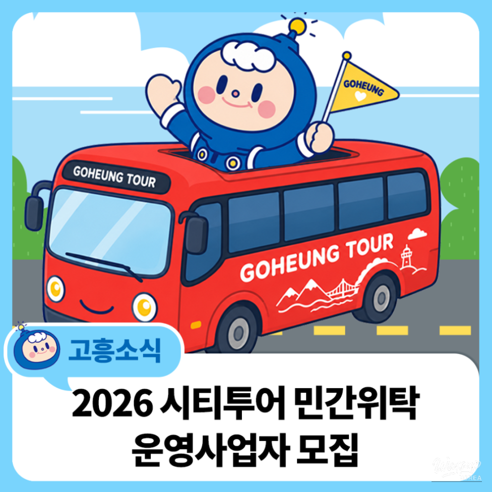 Discover the Attractions of Goheung!_05