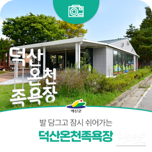 Relax and Rejuvenate at Deoksan Hot Spring Foot Bath_01