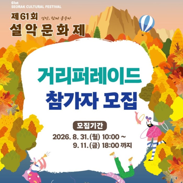 The 61st Seorak Cultural Festival: Call for Participants in the Parade