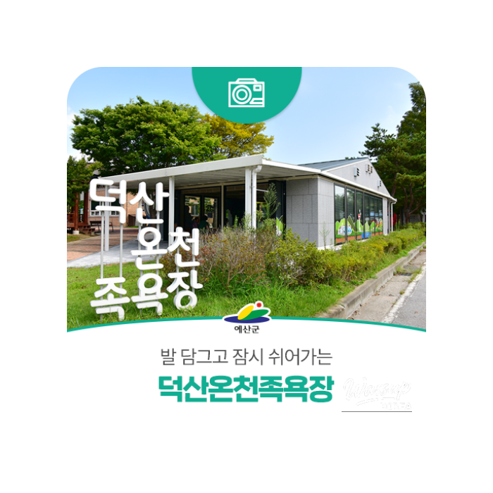 Relax and Rejuvenate at Deoksan Hot Spring Foot Bath