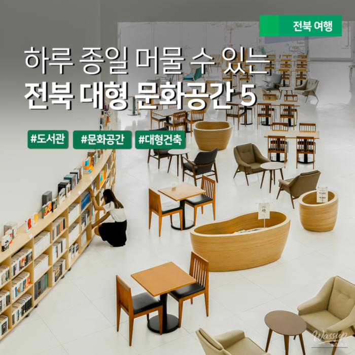 5 Architectural Cultural Spaces to Visit in Jeonbuk on a Hot Day