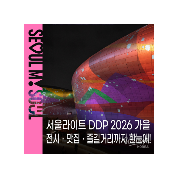 Seoul Light DDP 2026 Autumn Festival