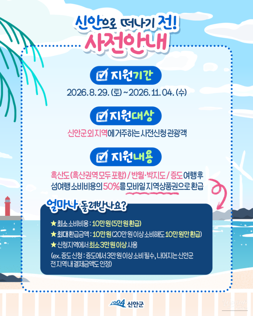 Traveling to the Beautiful Islands of Sinan: Get Up to 100,000 Won Reimbursed!_03
