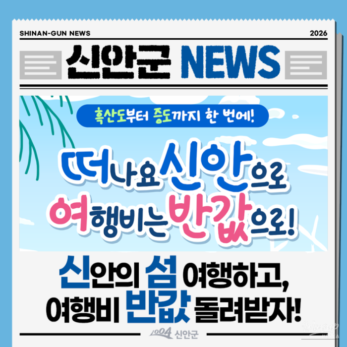 Traveling to the Beautiful Islands of Sinan: Get Up to 100,000 Won Reimbursed!