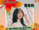 Celebrating the 61st Seorak Cultural Festival with Yeo Yu-ri