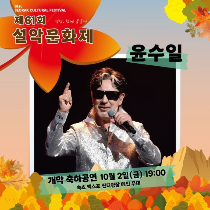 Celebrating the 61st Seorak Cultural Festival with Yoon Soo-il