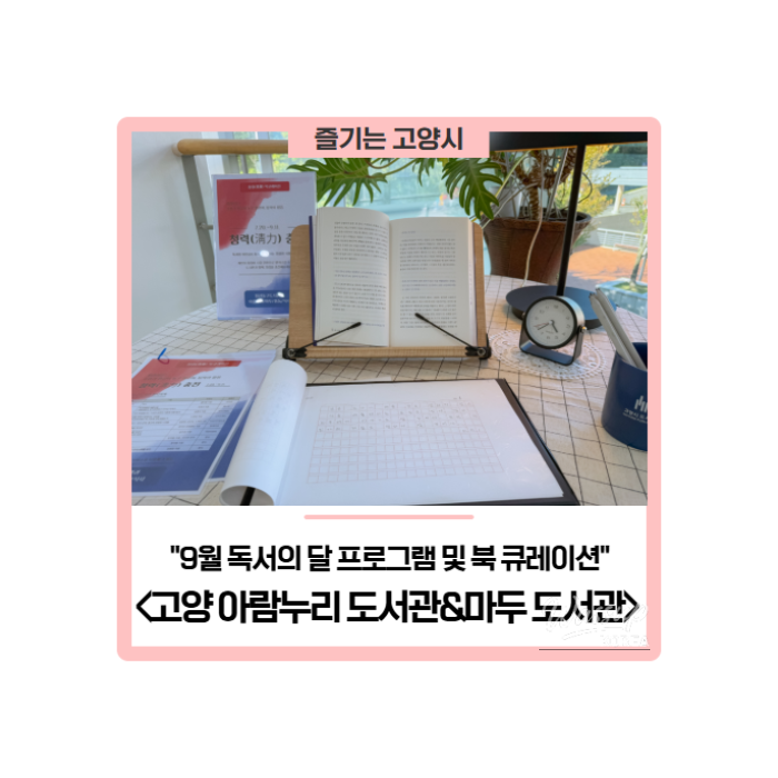 Book Curation and September Reading Month Programs at Goyang Libraries