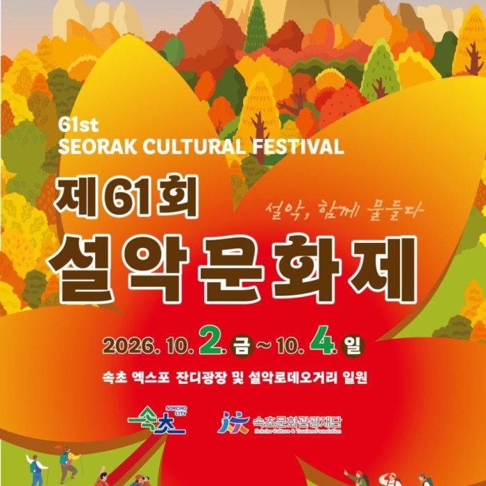 The 61st Seorak Cultural Festival: A Celebration of Tradition and Community