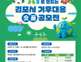 Gimpo City Climate Response Short Film Contest Using AI