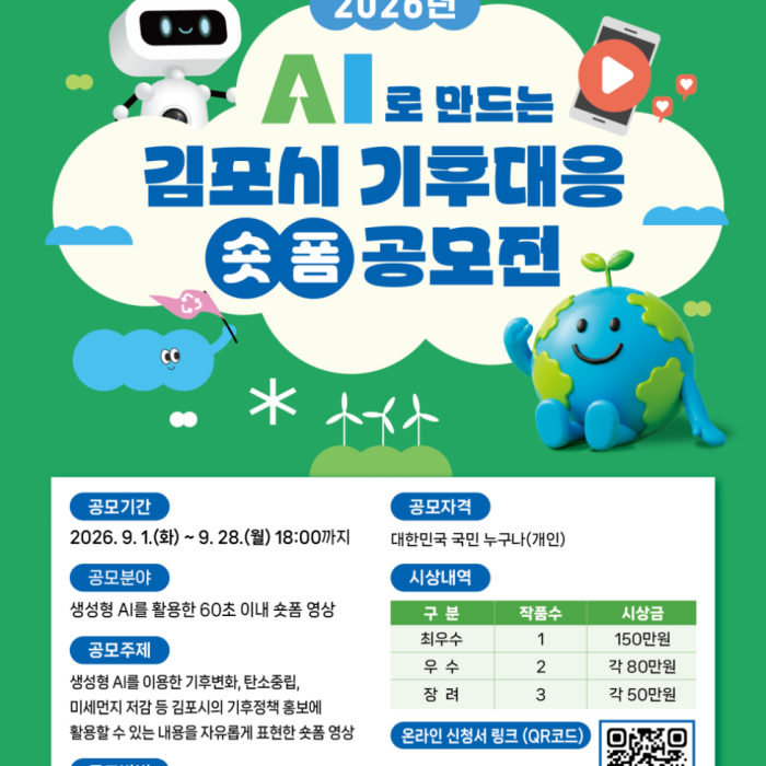 Gimpo City Climate Response Short Film Contest Using AI