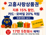 Chuseok Special Event for Goheung Love Gift Certificates