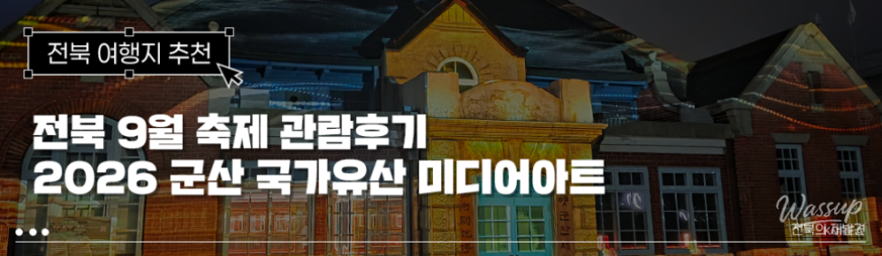 Illuminated Media Art in Gunsan's Modern Heritage_01